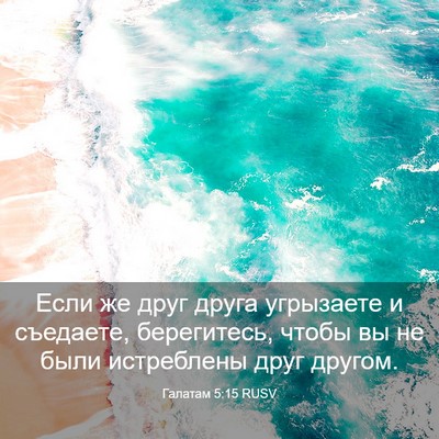 Picture 03 - Галатам 5:15 RUSV - Если же друг друга - Bible Verse Picture