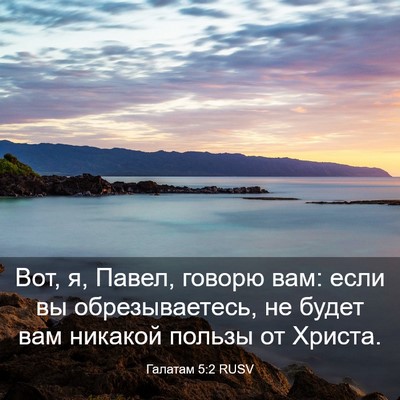 Picture 03 - Галатам 5:2 RUSV - Вот, я, Павел, говорю вам: - Bible Verse Picture