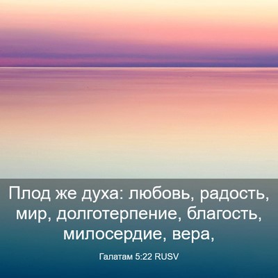 Picture 03 - Галатам 5:22 RUSV - Плод же духа: любовь, - Bible Verse Picture