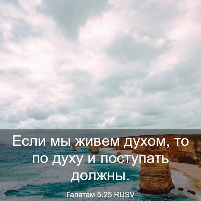 Picture 03 - Галатам 5:25 RUSV - Если мы живем духом, то по - Bible Verse Picture