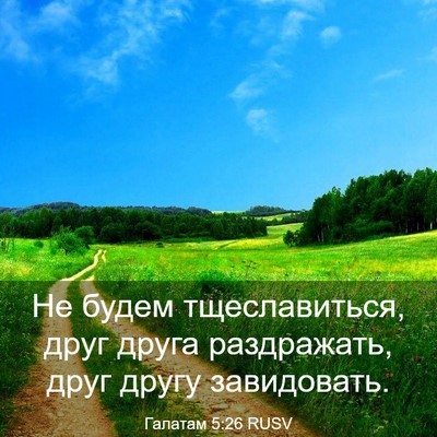 Picture 03 - Галатам 5:26 RUSV - Не будем тщеславиться, - Bible Verse Picture
