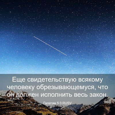Picture 03 - Галатам 5:3 RUSV - Еще свидетельствую - Bible Verse Picture