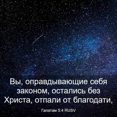 Picture 03 - Галатам 5:4 RUSV - Вы, оправдывающие себя - Bible Verse Picture