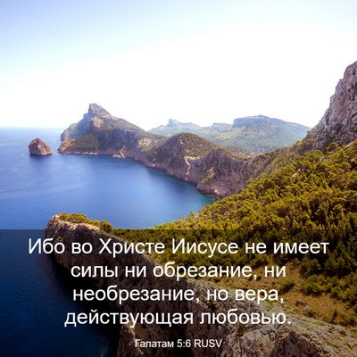 Picture 03 - Галатам 5:6 RUSV - Ибо во Христе Иисусе не - Bible Verse Picture