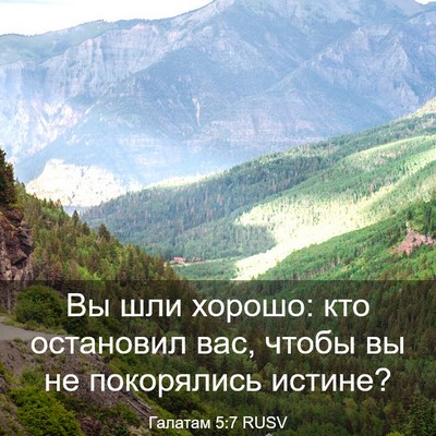 Picture 03 - Галатам 5:7 RUSV - Вы шли хорошо: кто - Bible Verse Picture