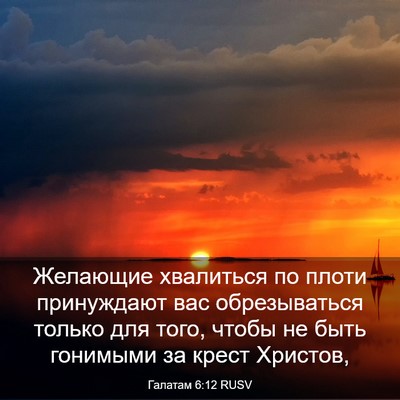 Picture 03 - Галатам 6:12 RUSV - Желающие хвалиться по - Bible Verse Picture
