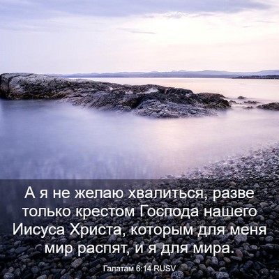 Picture 03 - Галатам 6:14 RUSV - А я не желаю хвалиться, - Bible Verse Picture