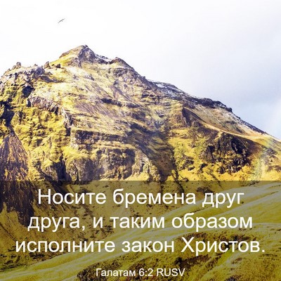 Picture 03 - Галатам 6:2 RUSV - Носите бремена друг друга, - Bible Verse Picture