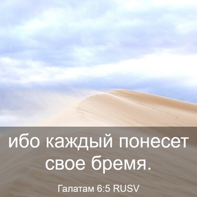 Picture 03 - Галатам 6:5 RUSV - ибо каждый понесет свое - Bible Verse Picture