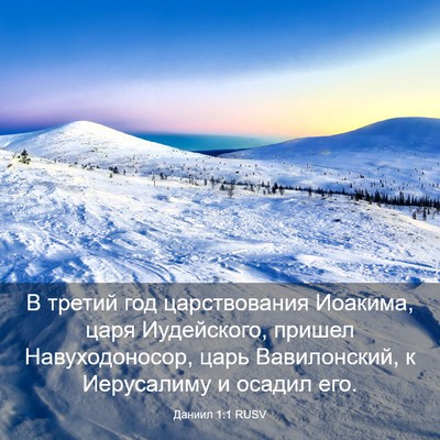 Picture 03 - Даниил 1:1 RUSV - В третий год царствования - Bible Verse Picture