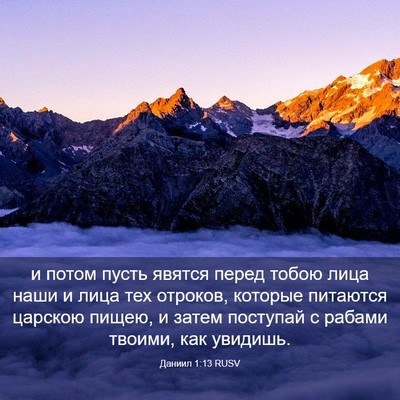 Picture 03 - Даниил 1:13 RUSV - и потом пусть явятся перед - Bible Verse Picture