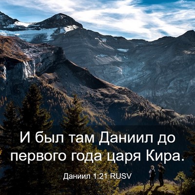 Picture 03 - Даниил 1:21 RUSV - И был там Даниил до первого - Bible Verse Picture