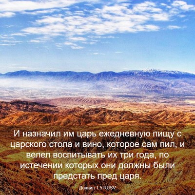 Picture 03 - Даниил 1:5 RUSV - И назначил им царь - Bible Verse Picture