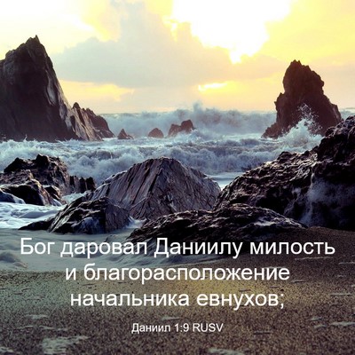 Picture 03 - Даниил 1:9 RUSV - Бог даровал Даниилу - Bible Verse Picture