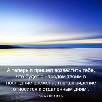 Picture 03 - Даниил 10:14 RUSV - А теперь я пришел - Bible Verse Picture