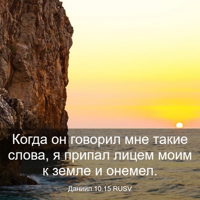 Picture 03 - Даниил 10:15 RUSV - Когда он говорил мне такие - Bible Verse Picture