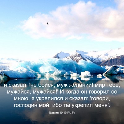 Picture 03 - Даниил 10:19 RUSV - и сказал: 'не бойся, муж - Bible Verse Picture