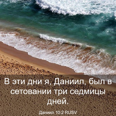 Picture 03 - Даниил 10:2 RUSV - В эти дни я, Даниил, был в - Bible Verse Picture