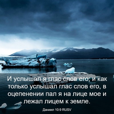 Picture 03 - Даниил 10:9 RUSV - И услышал я глас слов его; и - Bible Verse Picture