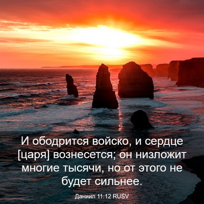 Picture 03 - Даниил 11:12 RUSV - И ободрится войско, и - Bible Verse Picture