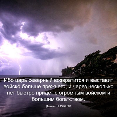 Picture 03 - Даниил 11:13 RUSV - Ибо царь северный - Bible Verse Picture