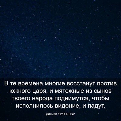 Picture 03 - Даниил 11:14 RUSV - В те времена многие - Bible Verse Picture