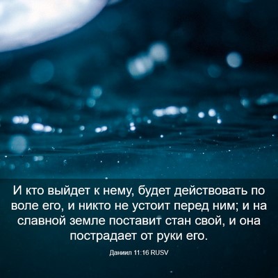 Picture 03 - Даниил 11:16 RUSV - И кто выйдет к нему, будет - Bible Verse Picture