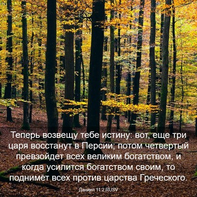 Picture 03 - Даниил 11:2 RUSV - Теперь возвещу тебе - Bible Verse Picture