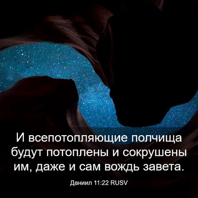 Picture 03 - Даниил 11:22 RUSV - И всепотопляющие полчища - Bible Verse Picture