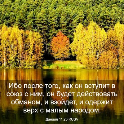 Picture 03 - Даниил 11:23 RUSV - Ибо после того, как он - Bible Verse Picture