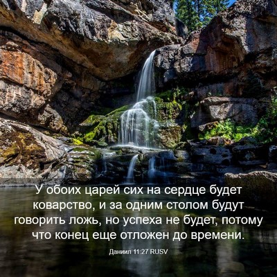 Picture 03 - Даниил 11:27 RUSV - У обоих царей сих на сердце - Bible Verse Picture