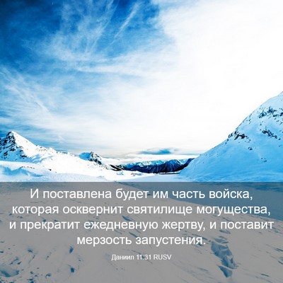 Picture 03 - Даниил 11:31 RUSV - И поставлена будет им - Bible Verse Picture