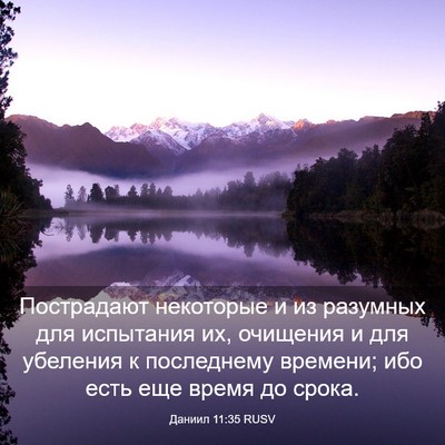Picture 03 - Даниил 11:35 RUSV - Пострадают некоторые и из - Bible Verse Picture