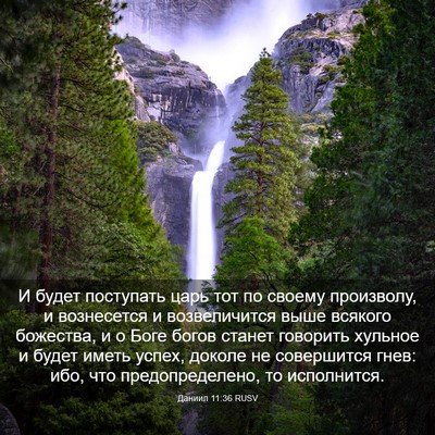Picture 03 - Даниил 11:36 RUSV - И будет поступать царь тот - Bible Verse Picture