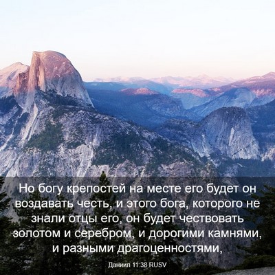 Picture 03 - Даниил 11:38 RUSV - Но богу крепостей на месте - Bible Verse Picture