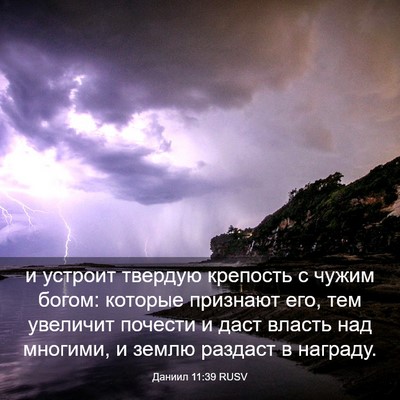 Picture 03 - Даниил 11:39 RUSV - и устроит твердую крепость - Bible Verse Picture