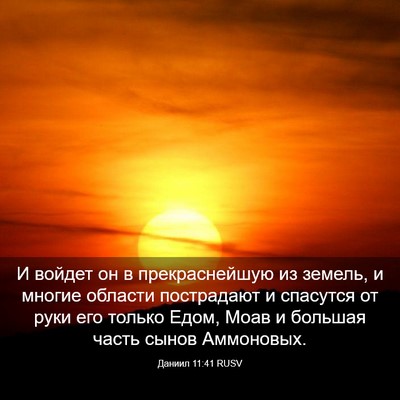 Picture 03 - Даниил 11:41 RUSV - И войдет он в - Bible Verse Picture