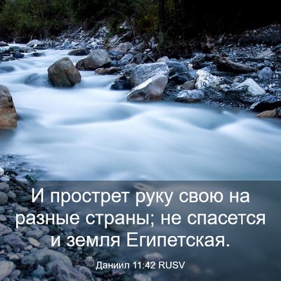 Picture 03 - Даниил 11:42 RUSV - И прострет руку свою на - Bible Verse Picture