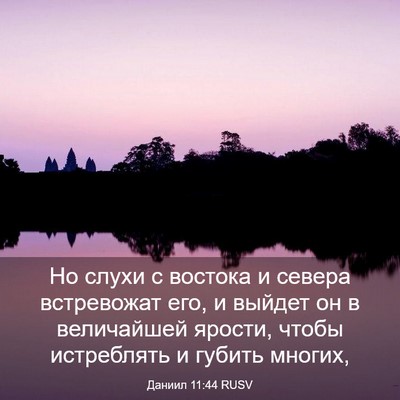 Picture 03 - Даниил 11:44 RUSV - Но слухи с востока и севера - Bible Verse Picture