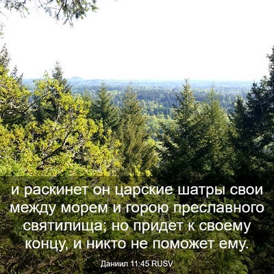 Picture 03 - Даниил 11:45 RUSV - и раскинет он царские - Bible Verse Picture