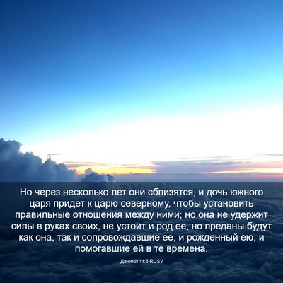 Picture 03 - Даниил 11:6 RUSV - Но через несколько лет они - Bible Verse Picture