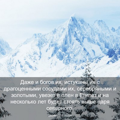 Picture 03 - Даниил 11:8 RUSV - Даже и богов их, истуканы - Bible Verse Picture