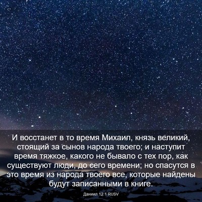 Picture 03 - Даниил 12:1 RUSV - И восстанет в то время - Bible Verse Picture
