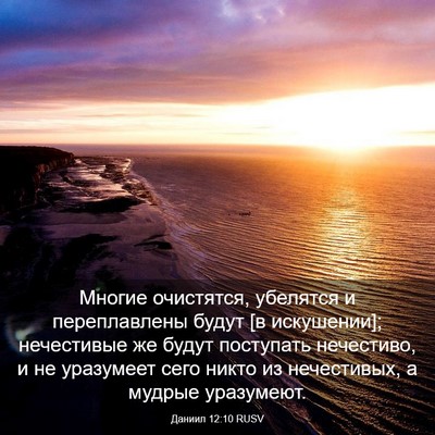 Picture 03 - Даниил 12:10 RUSV - Многие очистятся, убелятся - Bible Verse Picture