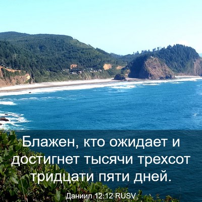 Picture 03 - Даниил 12:12 RUSV - Блажен, кто ожидает и - Bible Verse Picture