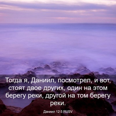 Picture 03 - Даниил 12:5 RUSV - Тогда я, Даниил, посмотрел, - Bible Verse Picture