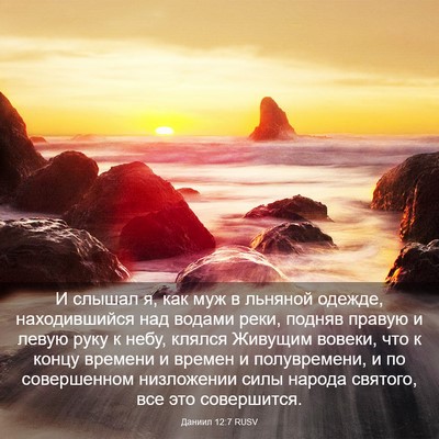 Picture 03 - Даниил 12:7 RUSV - И слышал я, как муж в - Bible Verse Picture