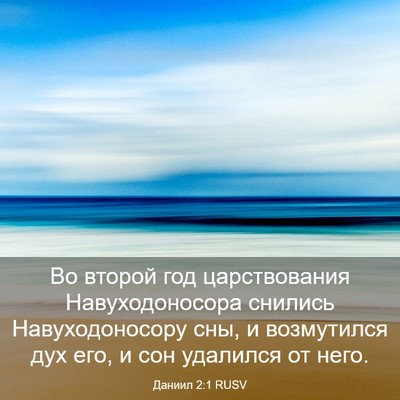 Picture 03 - Даниил 2:1 RUSV - Во второй год царствования - Bible Verse Picture