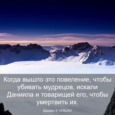 Picture 03 - Даниил 2:13 RUSV - Когда вышло это повеление, - Bible Verse Picture