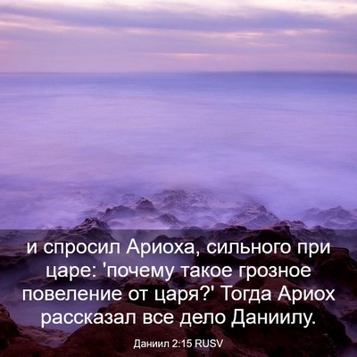 Picture 03 - Даниил 2:15 RUSV - и спросил Ариоха, сильного - Bible Verse Picture
